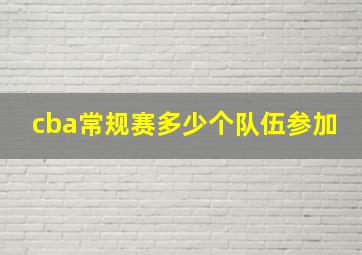 cba常规赛多少个队伍参加