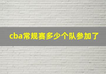 cba常规赛多少个队参加了