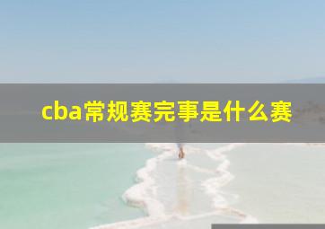 cba常规赛完事是什么赛