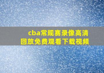 cba常规赛录像高清回放免费观看下载视频