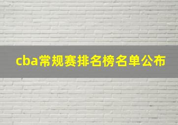 cba常规赛排名榜名单公布