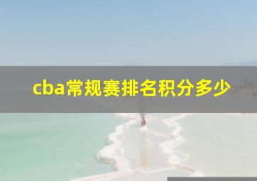 cba常规赛排名积分多少