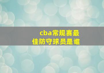 cba常规赛最佳防守球员是谁