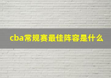 cba常规赛最佳阵容是什么