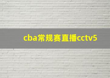 cba常规赛直播cctv5