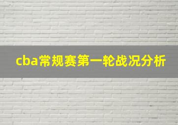 cba常规赛第一轮战况分析