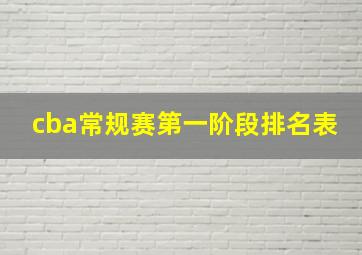 cba常规赛第一阶段排名表