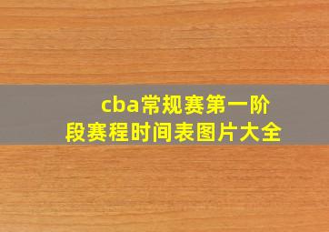 cba常规赛第一阶段赛程时间表图片大全