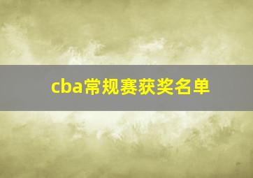 cba常规赛获奖名单