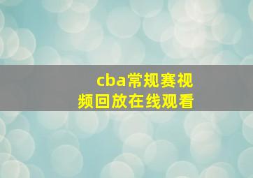 cba常规赛视频回放在线观看