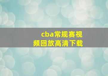 cba常规赛视频回放高清下载