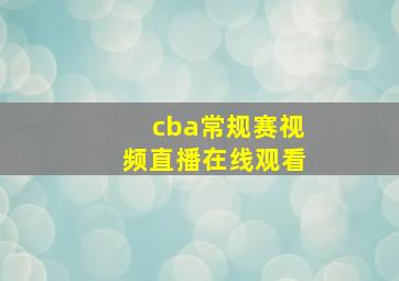 cba常规赛视频直播在线观看