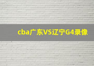 cba广东VS辽宁G4录像