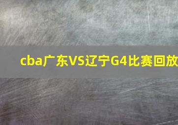 cba广东VS辽宁G4比赛回放