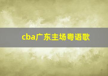 cba广东主场粤语歌