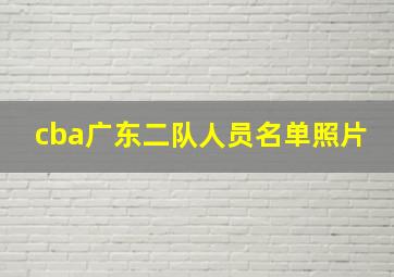 cba广东二队人员名单照片