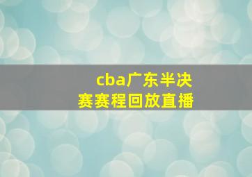 cba广东半决赛赛程回放直播