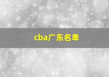 cba广东名单