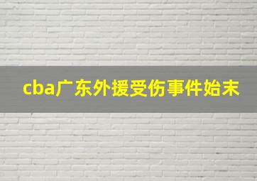 cba广东外援受伤事件始末