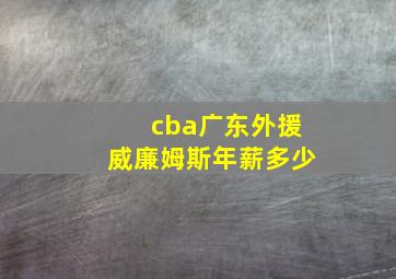 cba广东外援威廉姆斯年薪多少