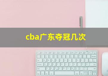 cba广东夺冠几次