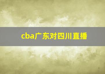 cba广东对四川直播