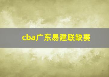 cba广东易建联缺赛