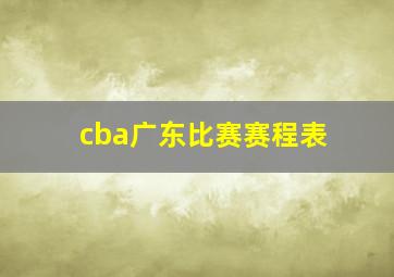 cba广东比赛赛程表