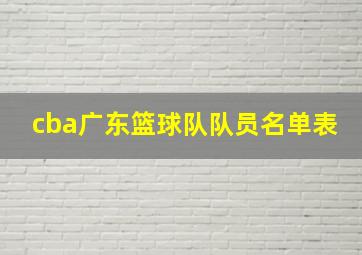 cba广东篮球队队员名单表