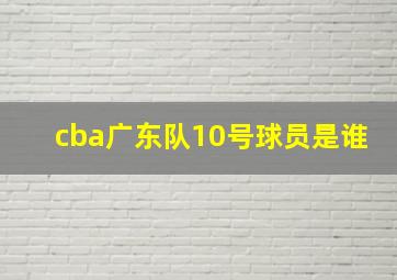 cba广东队10号球员是谁