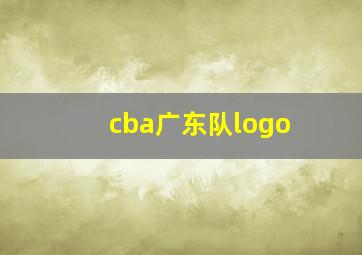 cba广东队logo