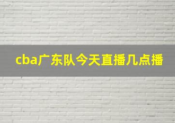 cba广东队今天直播几点播