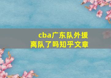 cba广东队外援离队了吗知乎文章