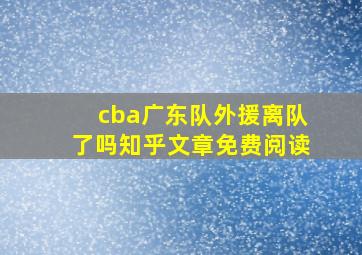 cba广东队外援离队了吗知乎文章免费阅读