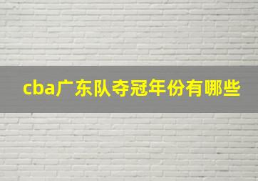 cba广东队夺冠年份有哪些