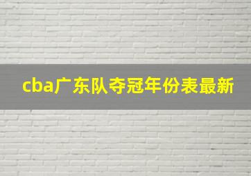 cba广东队夺冠年份表最新