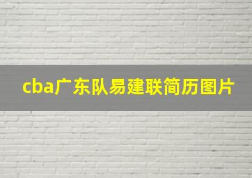 cba广东队易建联简历图片