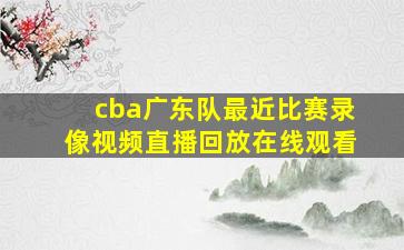 cba广东队最近比赛录像视频直播回放在线观看