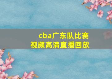 cba广东队比赛视频高清直播回放