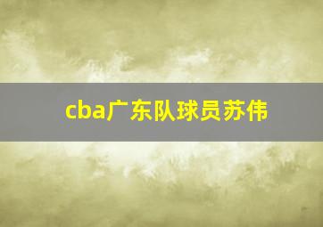 cba广东队球员苏伟