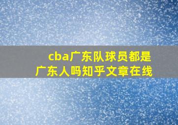 cba广东队球员都是广东人吗知乎文章在线