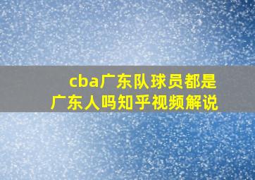 cba广东队球员都是广东人吗知乎视频解说