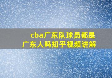 cba广东队球员都是广东人吗知乎视频讲解