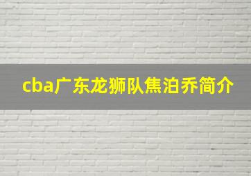 cba广东龙狮队焦泊乔简介