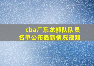 cba广东龙狮队队员名单公布最新情况视频