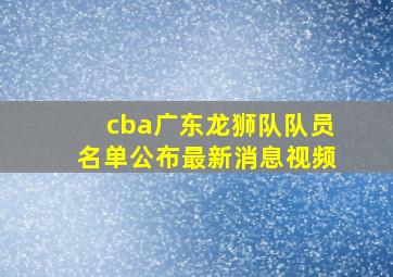 cba广东龙狮队队员名单公布最新消息视频