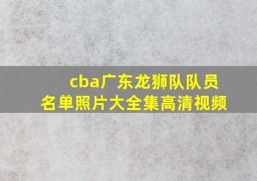 cba广东龙狮队队员名单照片大全集高清视频