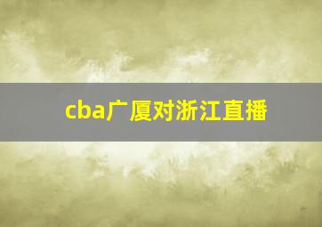 cba广厦对浙江直播