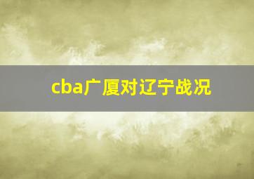 cba广厦对辽宁战况