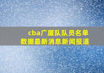 cba广厦队队员名单数据最新消息新闻报道